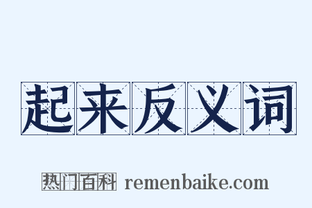 起来反义词是什么意思的图片